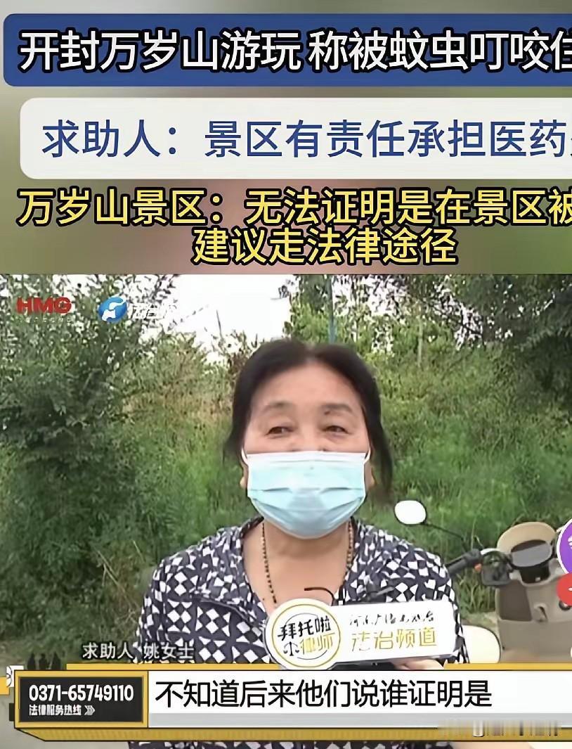 刚才看到的把我看乐了。
这位女士状告万岁山景区。
理由是她在万岁山被蚊子咬了引起