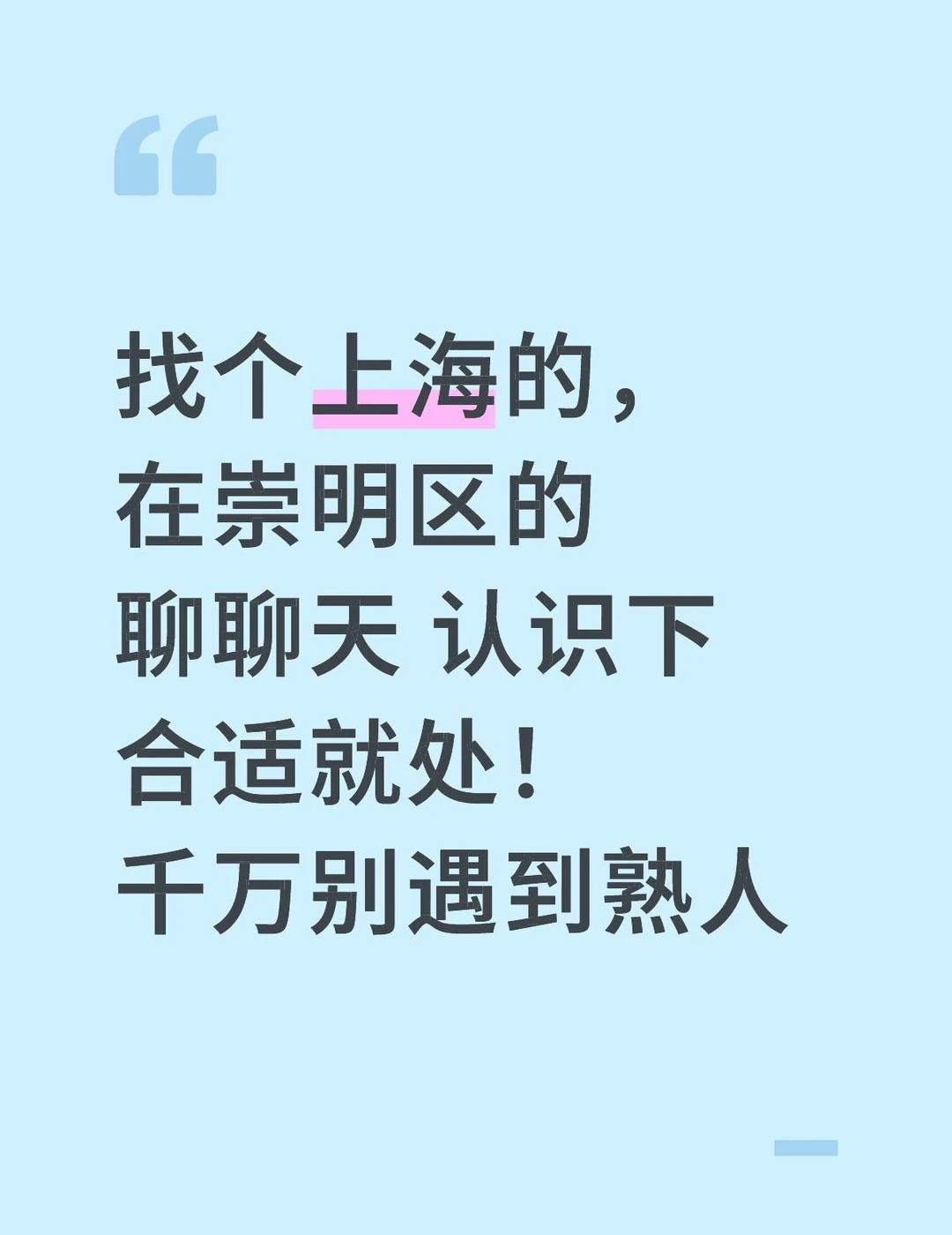 找个上海的，
在崇明区的
聊聊天 认识下
合适就处！
千万别遇到熟人上海一切皆有