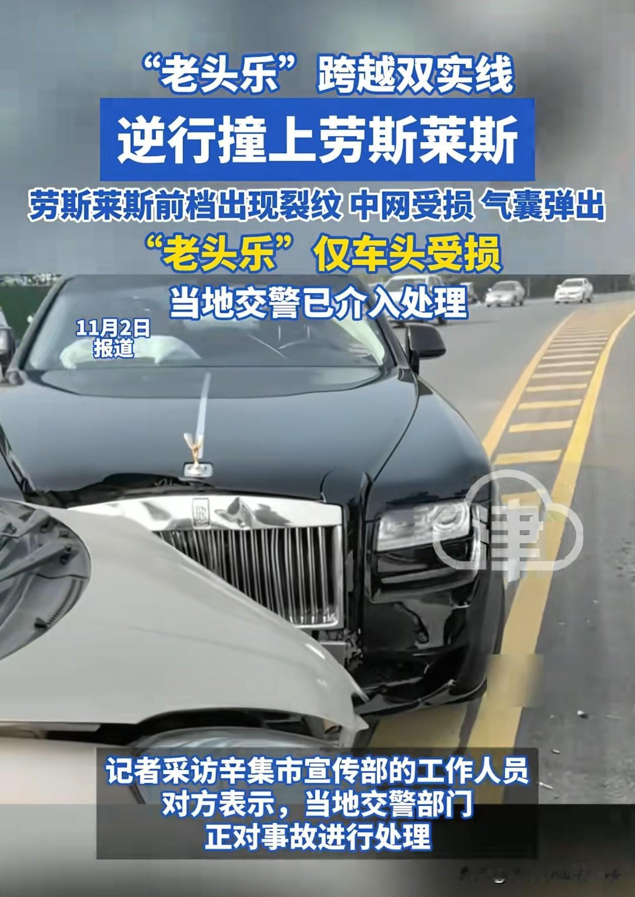 河北石家庄，大爷驾驶着老头乐逆行撞上正常行驶的劳斯莱斯！

好消息：大爷人没啥事