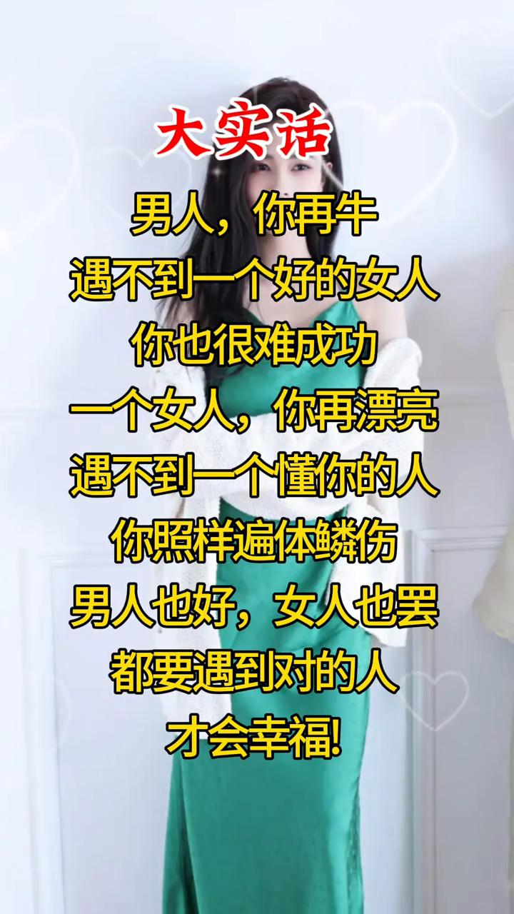 大实话。
男人再牛，遇不到一个好的女人也很难成功。女人再漂亮，遇不到一个懂你的人