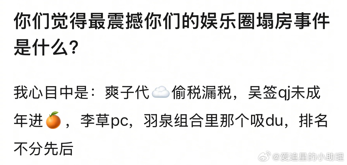 你心中最震撼的娱乐圈塌房事件是什么？ ​​​