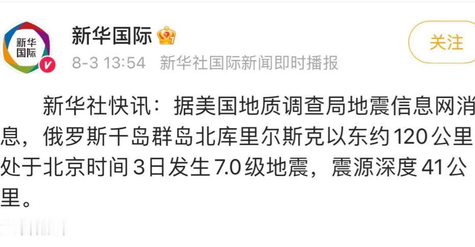 俄罗斯的地震要去日本了，预言是否会被实现。

俄罗斯千岛群岛北库里尔斯克发生7级