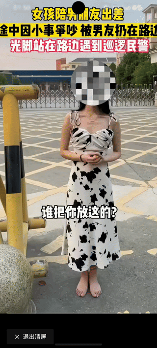 他的男朋友能把她扔在路上，大概率不是小争吵，十有八九是大吵，皆有可能都有人动手了