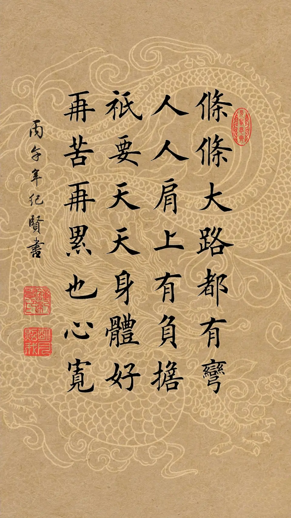 条条大路都有弯 人人肩上有负担 只要天天身体好 再苦再累也心宽