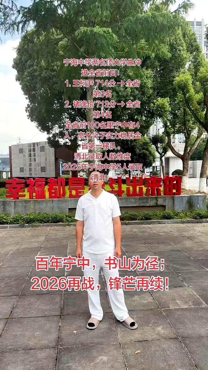 宁海中学两名顶尖学生冲进全省前四：
王柯尹考了714分，褚逸伦就紧紧咬着考了71