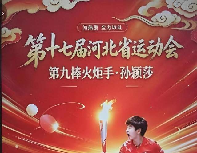 河北省运会开幕式今晚8点唐山启幕，孙颖莎第六棒、梁靖崑压轴