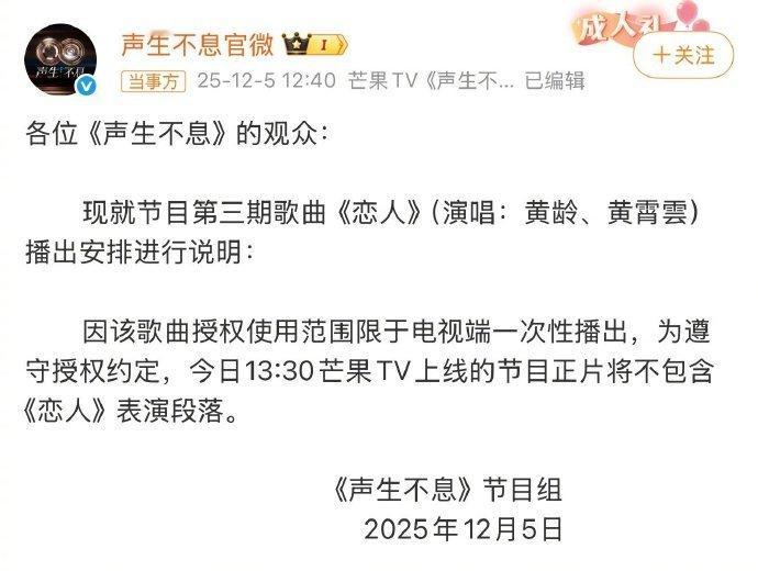 声生不息节目组回应恋人版权问题声生不息 恋人 发布说明回应节目第三期歌曲《恋人》