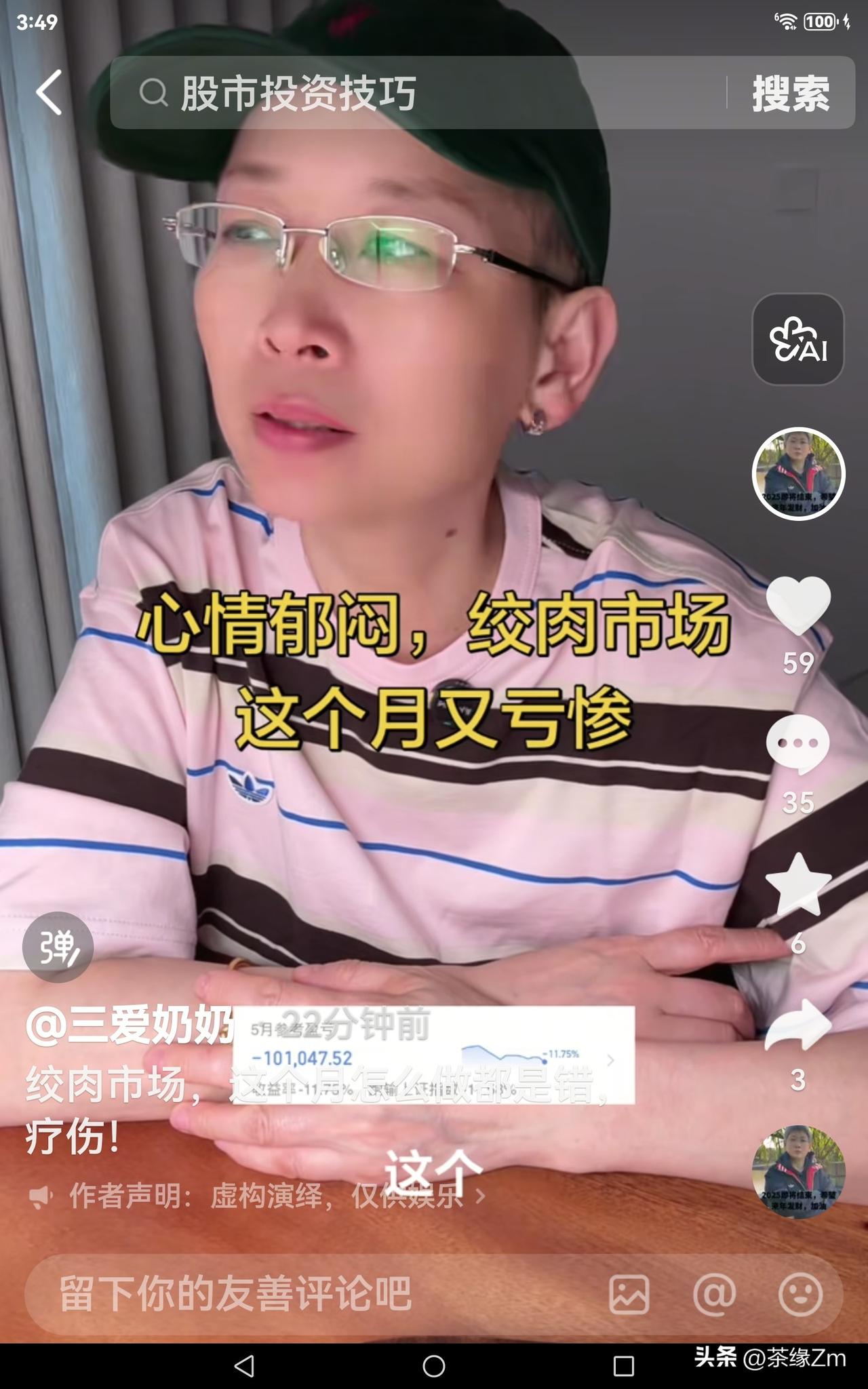 奶奶今儿亏得可不少，直说股市就是个“绞肉场”，前几天直播时的那股子激情都没了，整