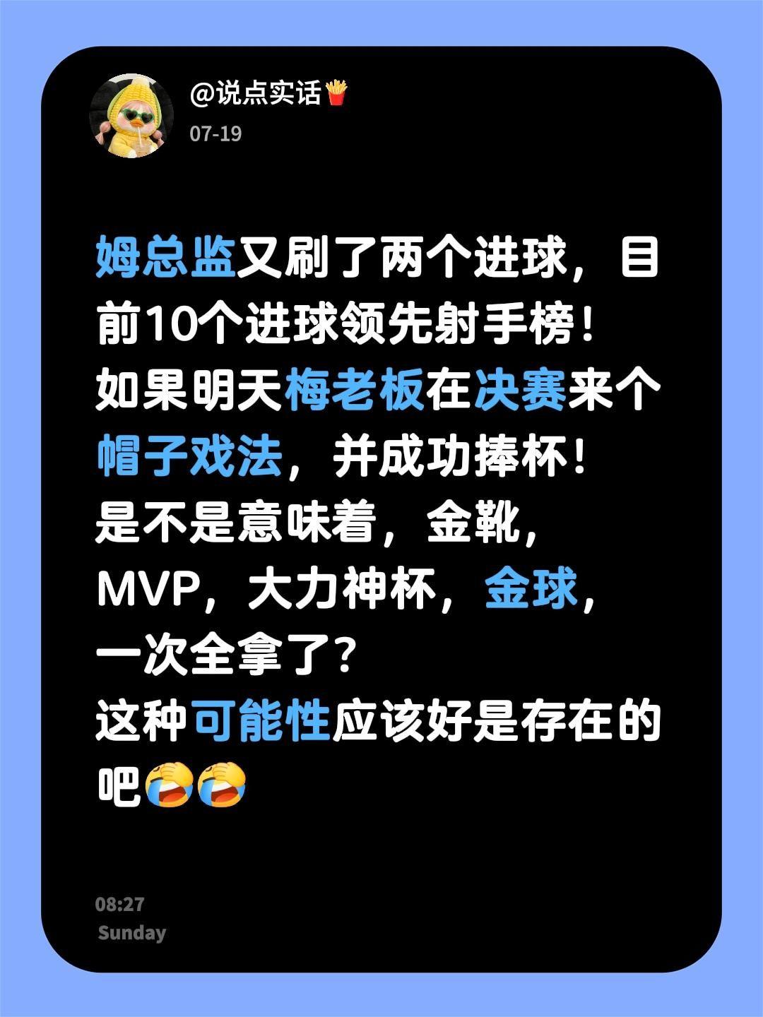 姆总监又刷了两个进球，目前10个进球领先射手榜！
如果明天梅老板在决赛来个帽子戏