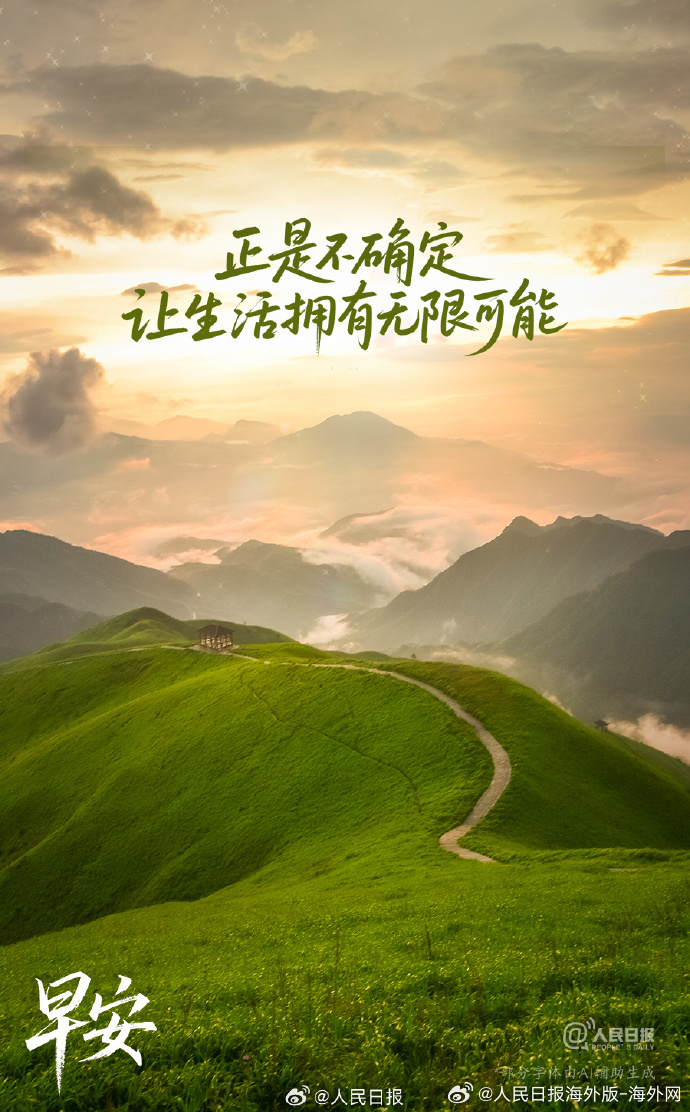 #向海外朋友问好# 【把握当下，从容出发】生活是一场充满不确定性的旅程，不必焦虑