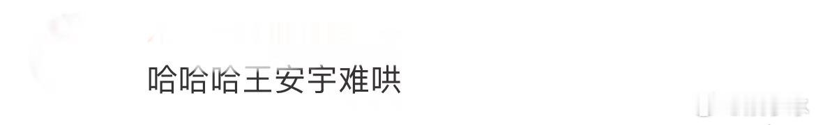 #热恋里的王安宇比难哄还难哄#不得不说网友们的总结真的还是很到位的，王安宇和刘浩