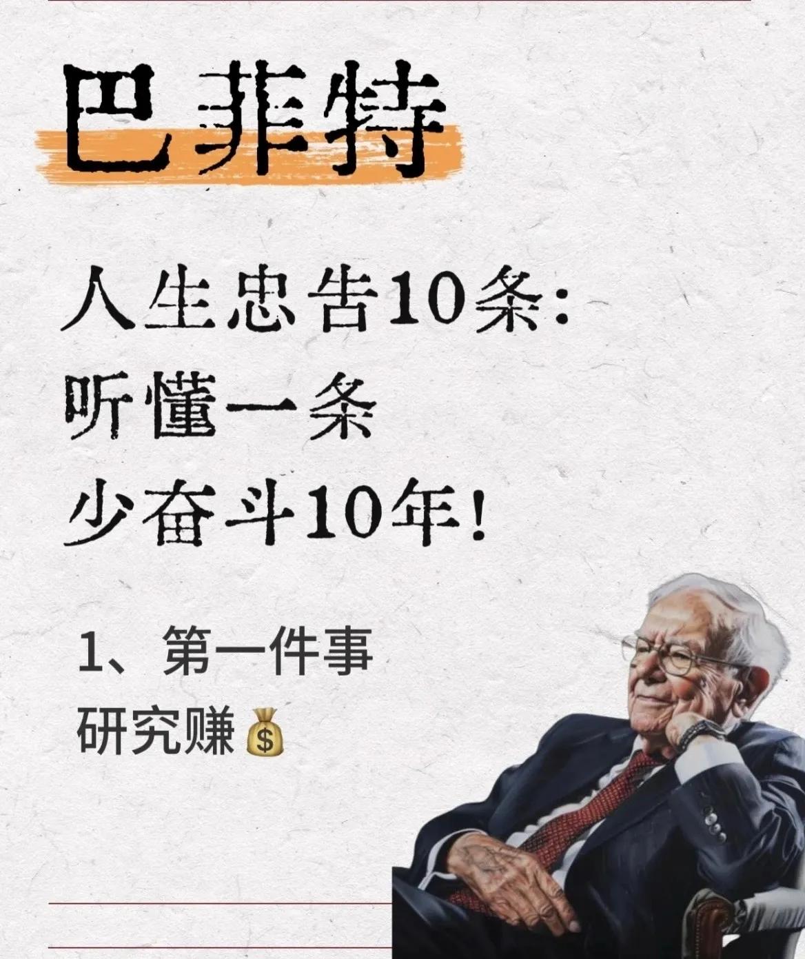 巴菲特十句实在忠告，吃透了炒股少踩大半坑
 
好多散户炒股天天追涨杀跌、想着一夜