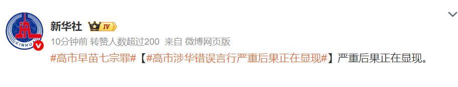 国社列下高市早苗“七宗罪”，应该再加两条！

日本首相高市早苗发出涉台挑衅言论后