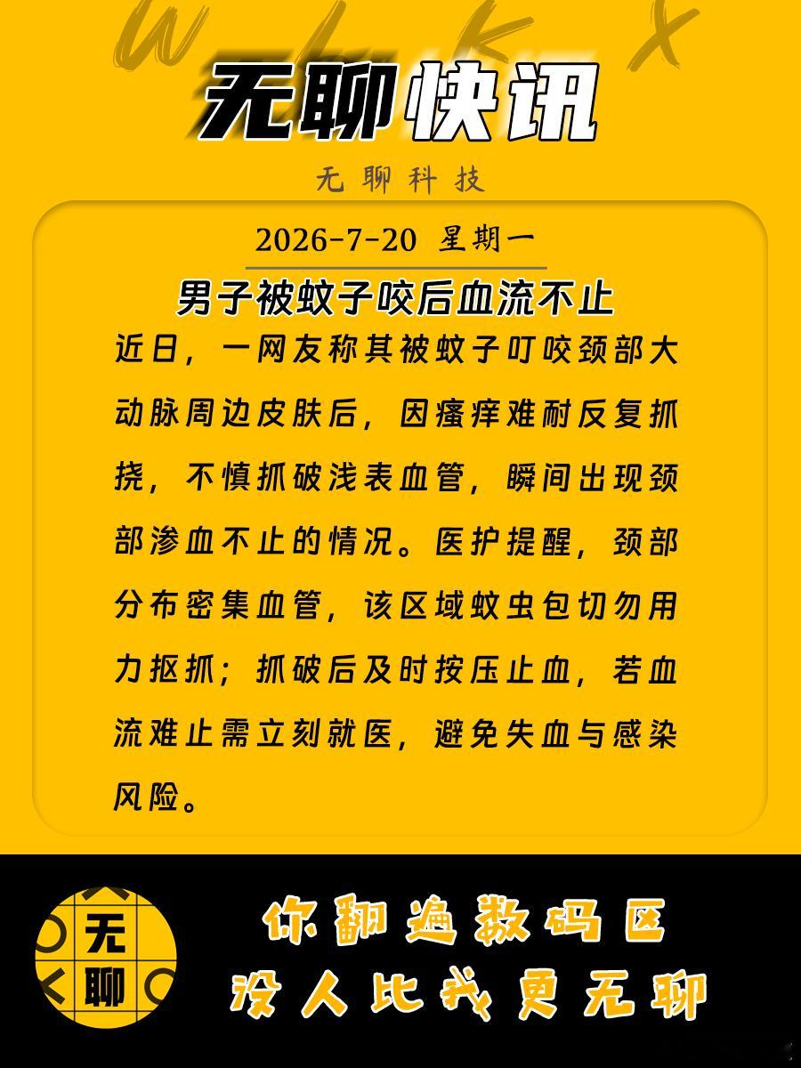 【男子被蚊子咬后血流不止进医院 】近日，一网友称其被蚊子叮咬颈部大动脉周边皮肤后