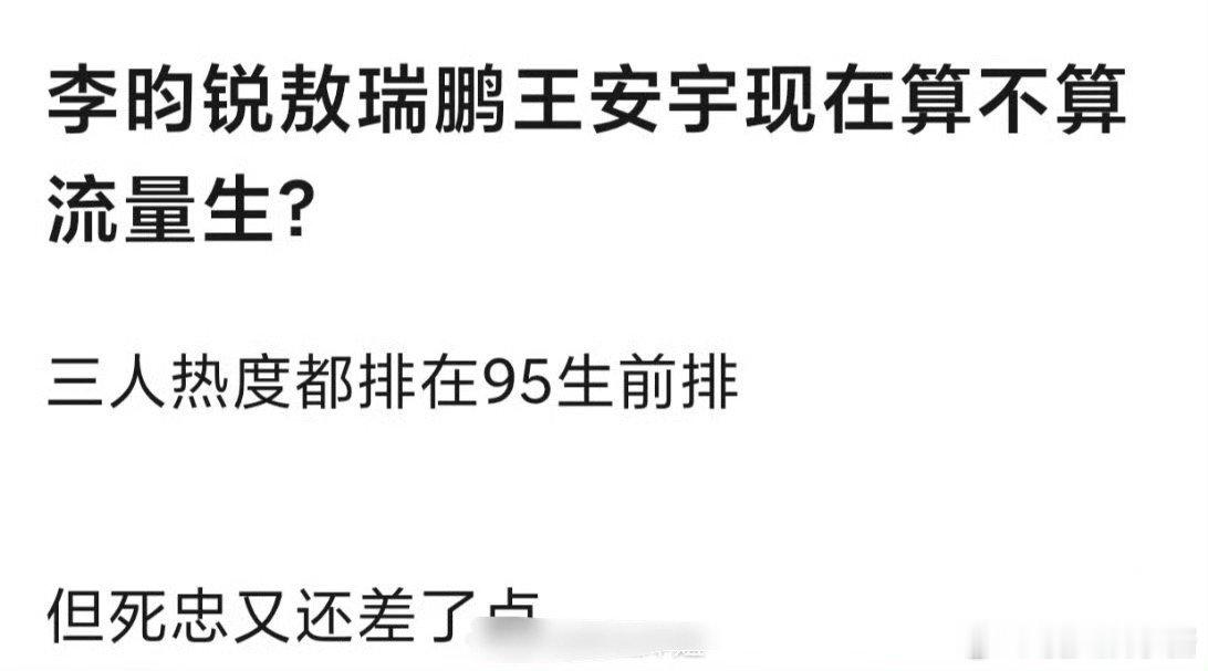 李昀锐、敖瑞鹏、王安宇是流量🥜吗 