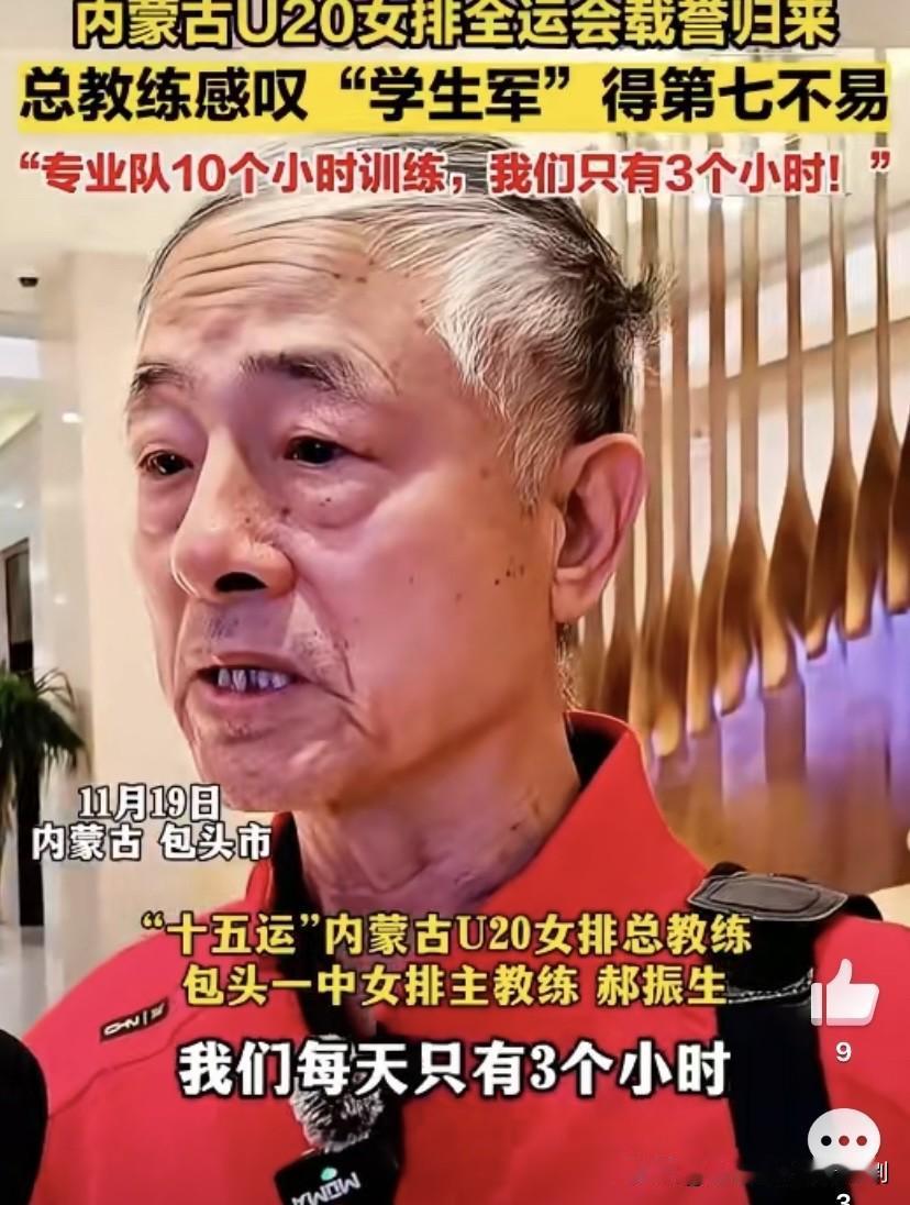 第七也是最好成绩！ 
内蒙古U20女排全运会载誉归来，郝振生教练：专业队训练10