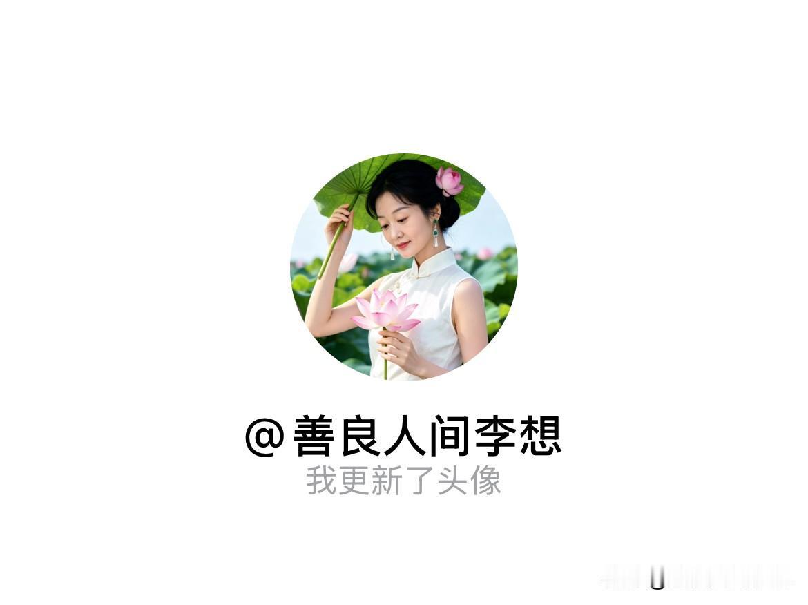快来看看我新换的头像吧