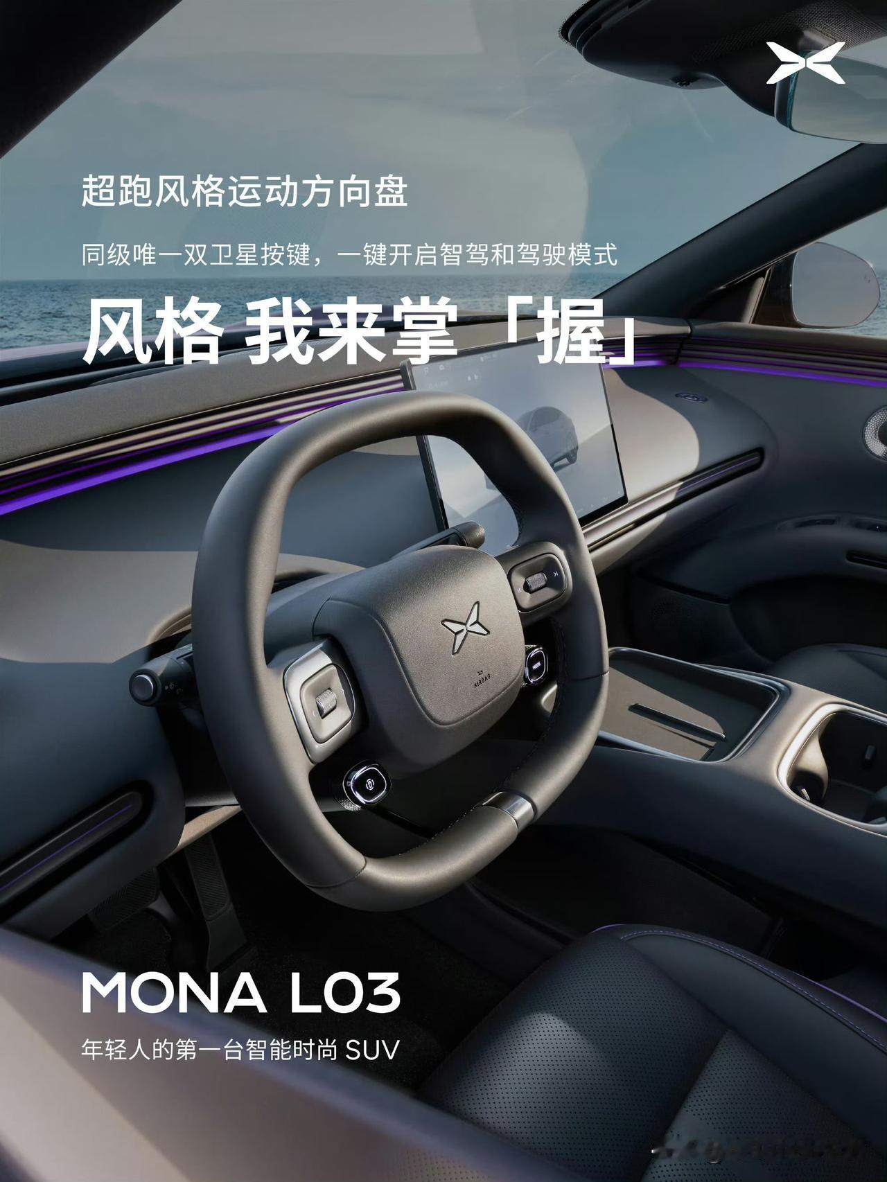 小鹏MONA L03这内饰设计对味啊。

超长的环抱式氛围灯；
W-HUD；
家