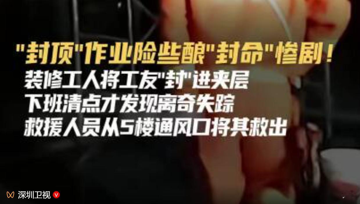 7 月 22 日，深圳卫视发布一起工地被困事故相关民生新闻，还原 7 月 14 