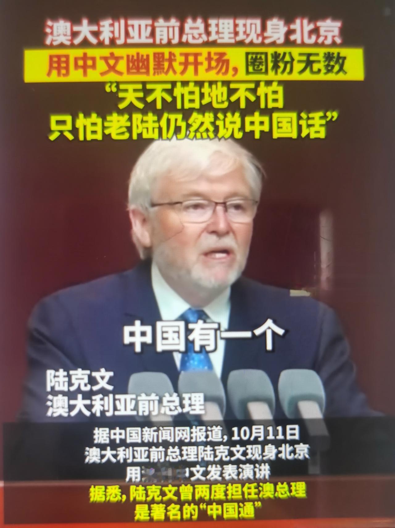 10月11日，在人大通州·全球发展论坛上，澳大利亚前总理陆克文开场玩了一个本土化