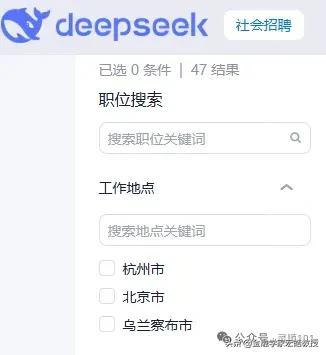 梁文锋又在下一盘大棋！招聘地点特意增设乌兰察布。
 
梁文锋掌舵的DeepSee