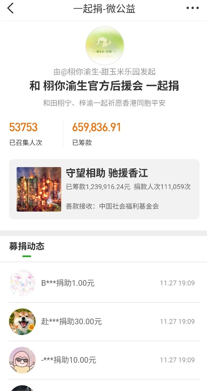 【栩你渝生后援会捐款已募集超65万元】2025年11月26日下午，香港大埔宏福苑