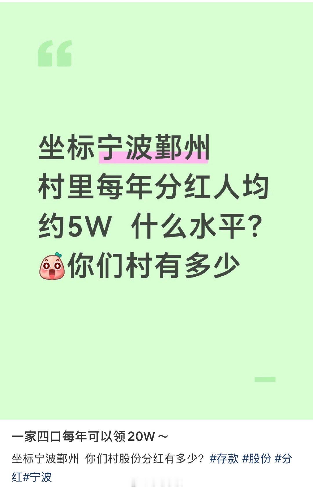宁波人你们村股份分红有多少 坐标宁波鄞州，村里每年分红人均约5W，什么水平？你们