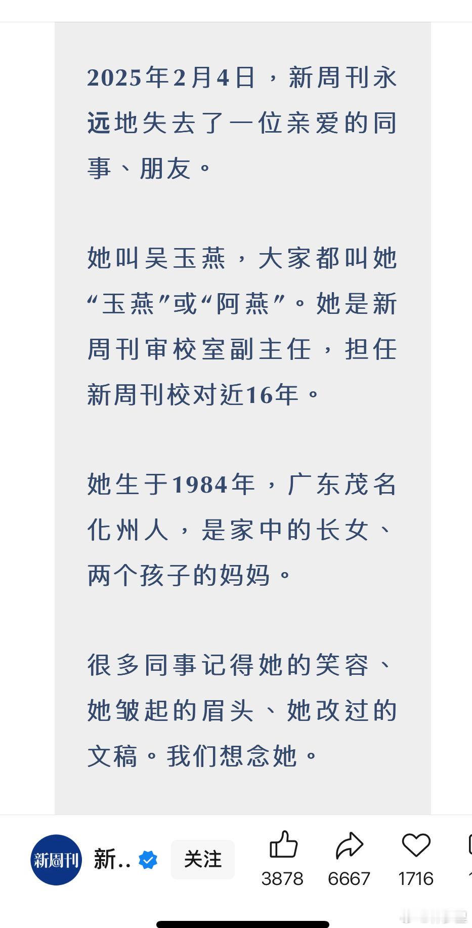 新周刊审校室的副主任，2025年2月，流感去世，年仅40岁。甲流合并乙流。 流感