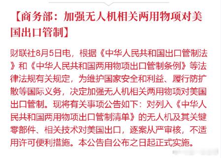 商务部:加强无人机相关两用物项对美国出口管制来来往往，有来有回
