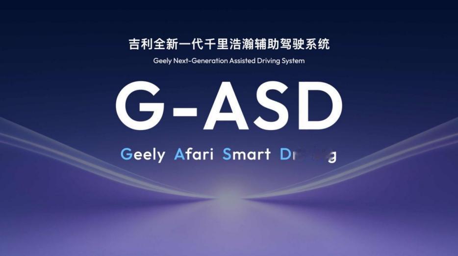 在2026年国际消费电子展（CES）上，吉利汽车正式发布了其全域AI技术体系的2