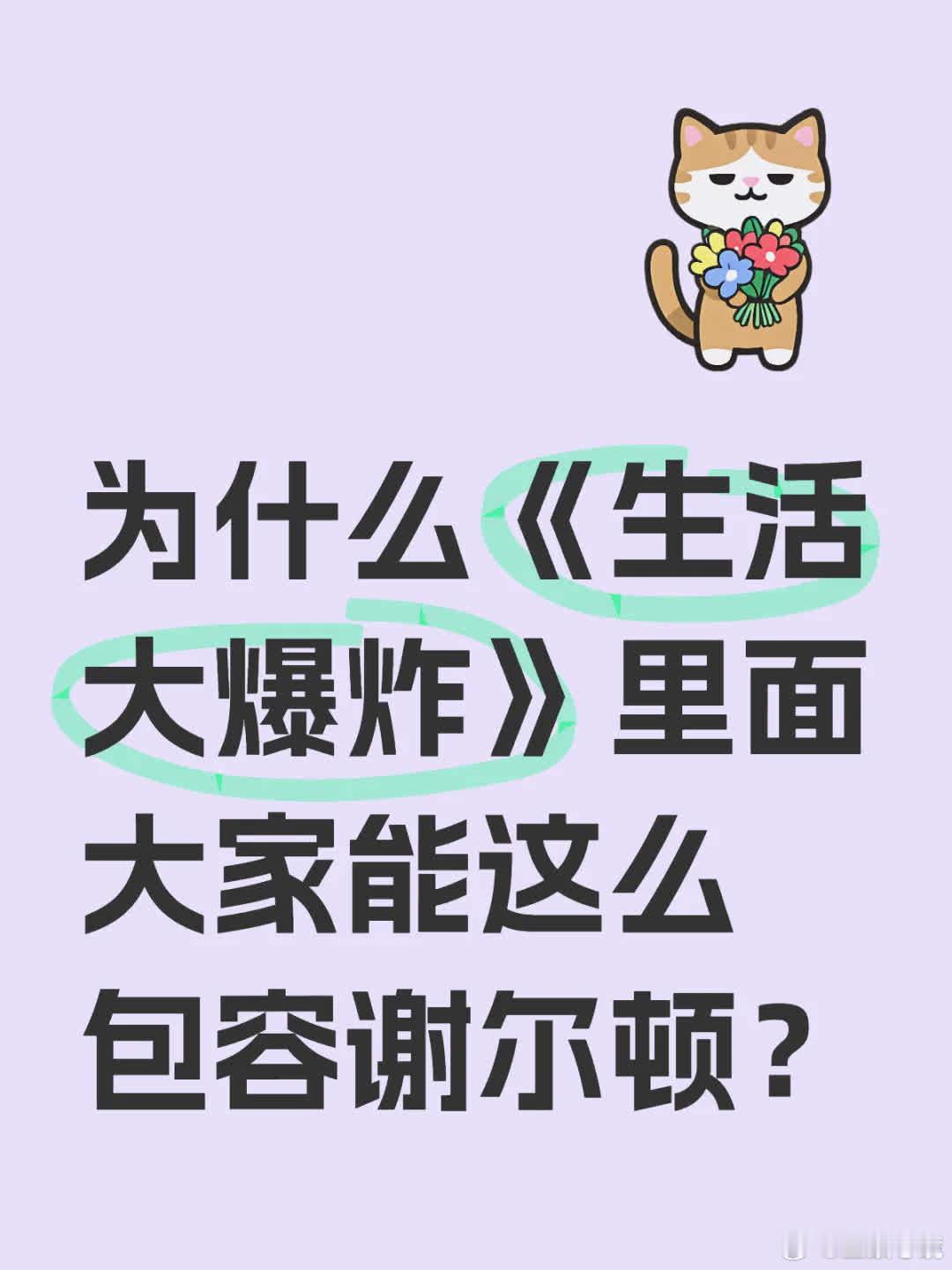 《生活大爆炸》中，谢尔顿虽性格古怪、行为mean，却备受大家包容，原因多样。他聪