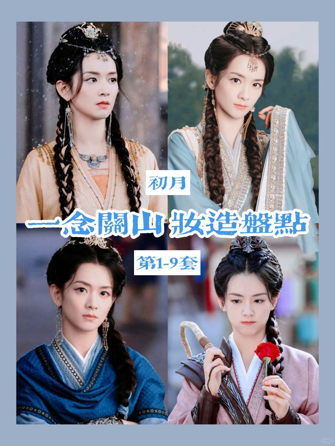 一念关山初月妆造盘点 | 沙西部大女主