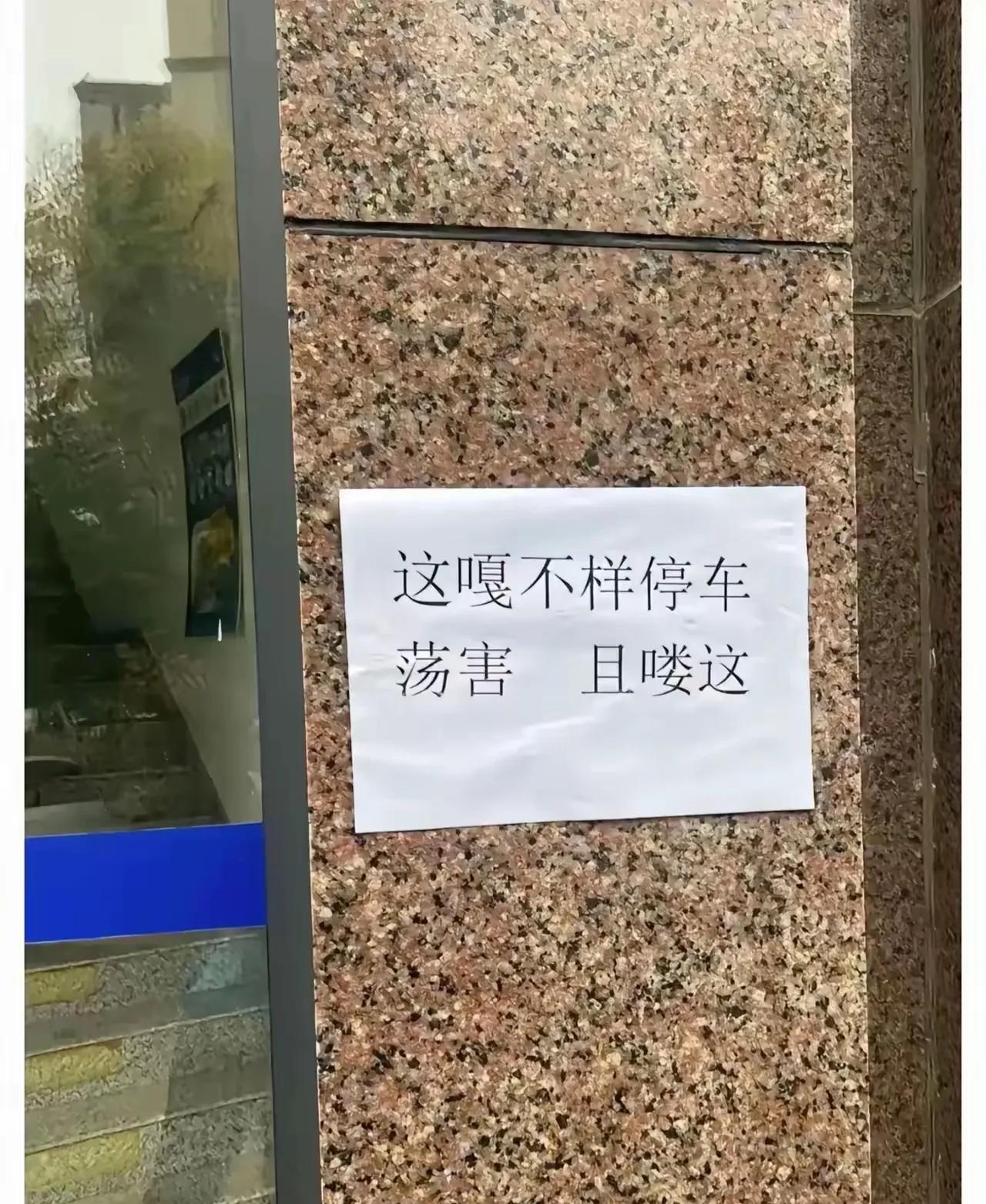 东北方言版停车告示，能看懂的至少是东北方言8级。来吧小伙伴，看懂的举个手！