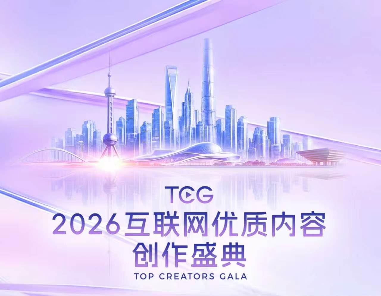 今天在上海外滩·世界会客厅，参与2026互联网优质内容创作盛典（TCG），上海的