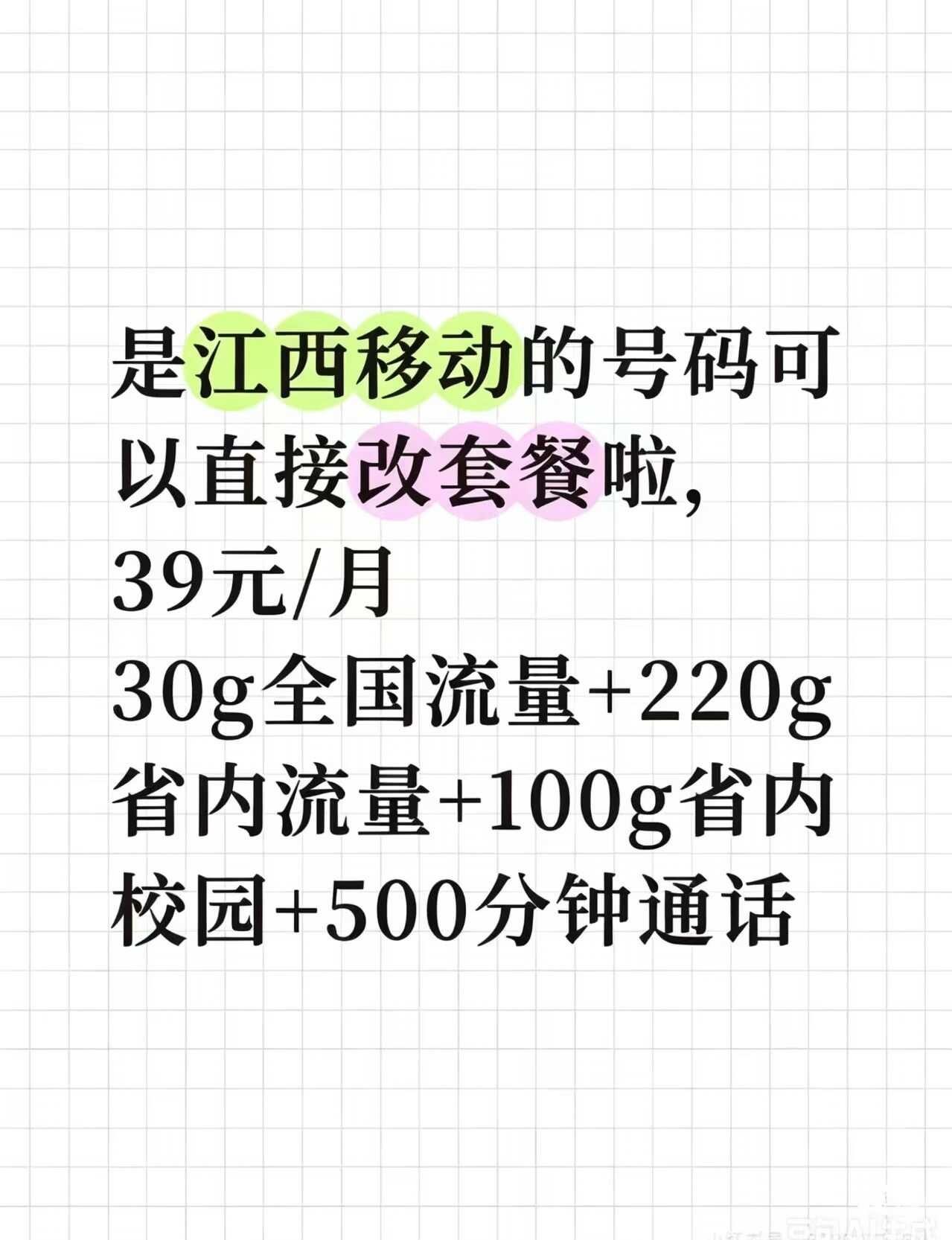 啊啊啊！江西移动可以改套餐啦！