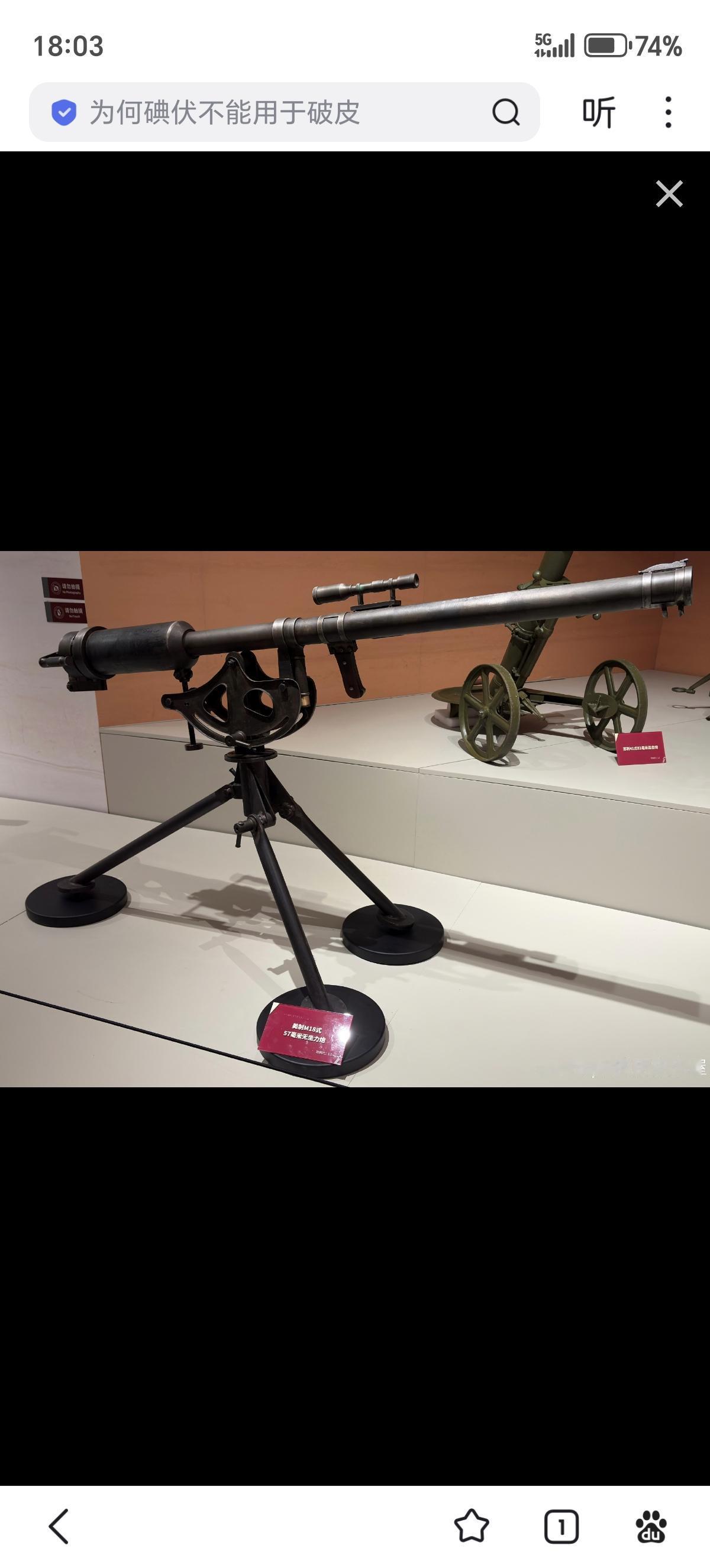 1955年1月18日一江山岛作战中我军使用的美制M18式57毫米无后坐力炮