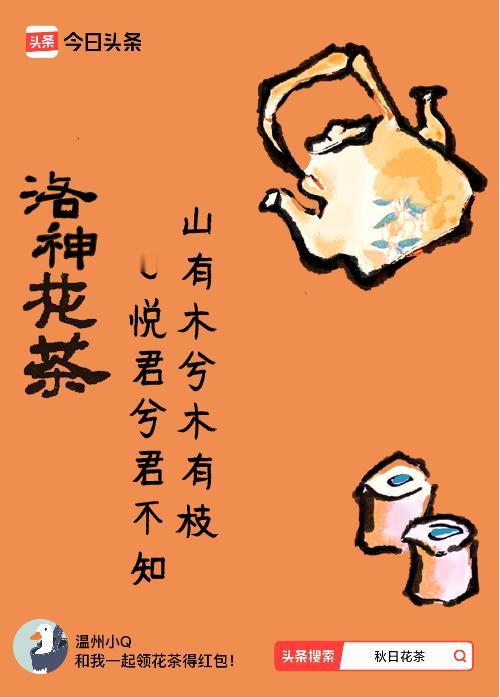 秋日领花茶我领到了秋日限定花茶：山有木兮木有枝，心悦君兮君不知，戳这里👉快来领