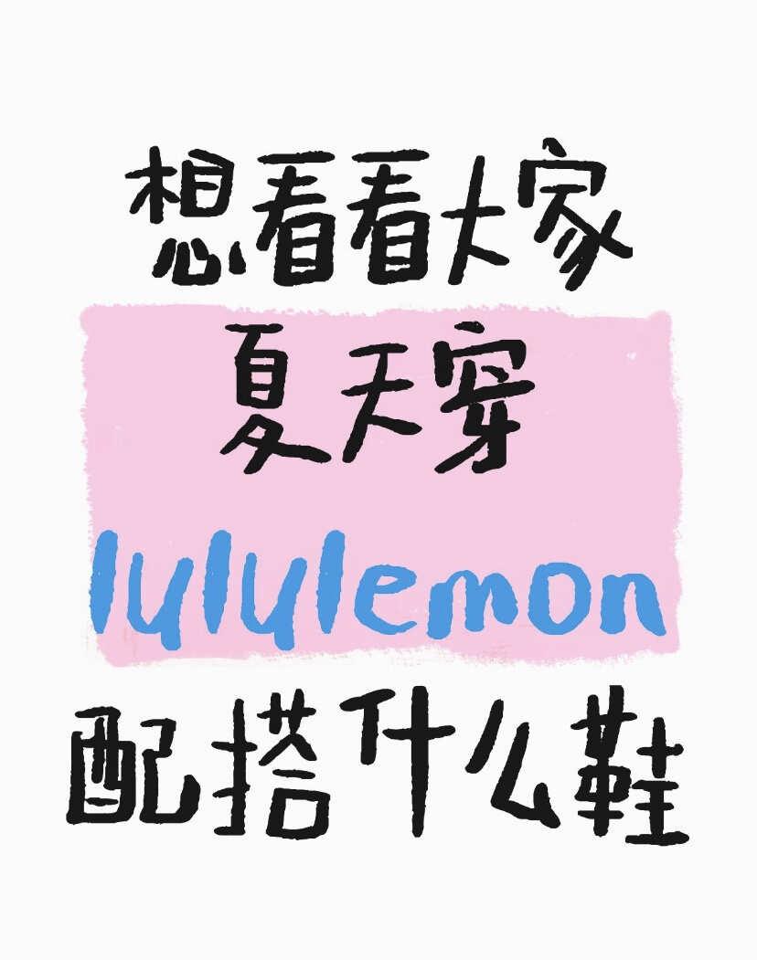 想看看大家夏天穿lululemon配搭什么鞋
不懂就问有问必答 万能的lulul