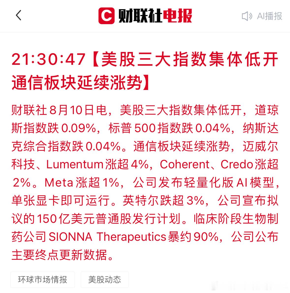 8-10美股集体低开通信依旧强势 
