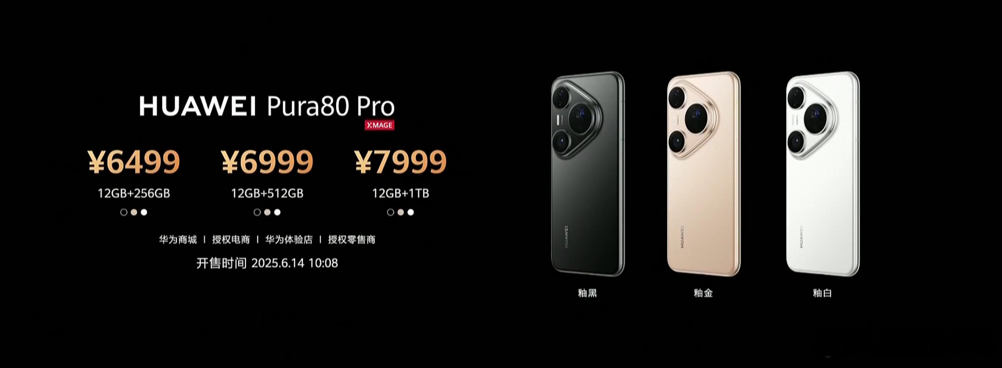 华为Pura 80 Pro，12+256，649912+512，699912+1