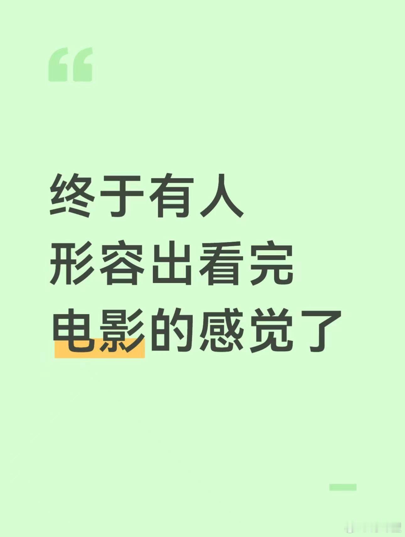 终于有人形容出看完电影的感觉了 