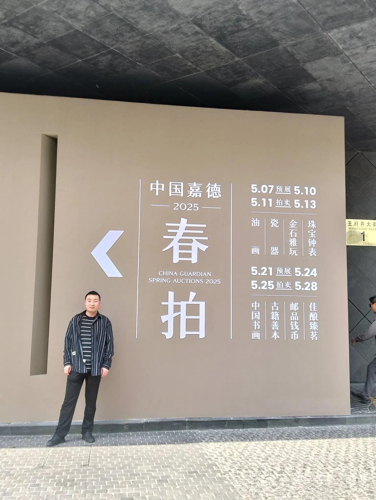 中国嘉德2025春拍预展现场，古玩拍卖会，日常分享。