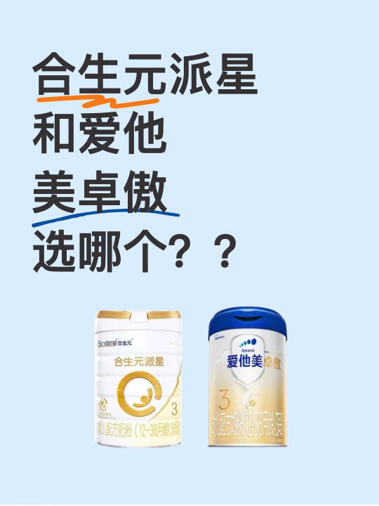 求助❗合生元派星和爱他美卓傲选哪个啊