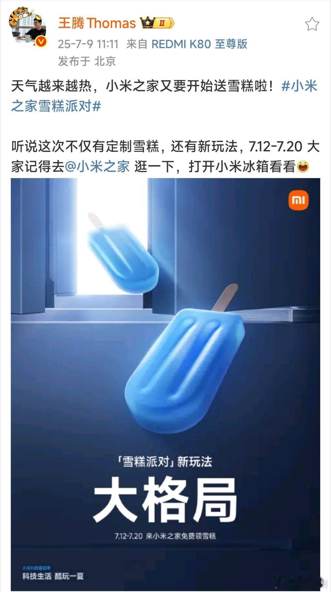 小米之家又发雪糕咯[哇]去年没吃到的小伙伴记得今年关注一下周边的小米之家哦[春游