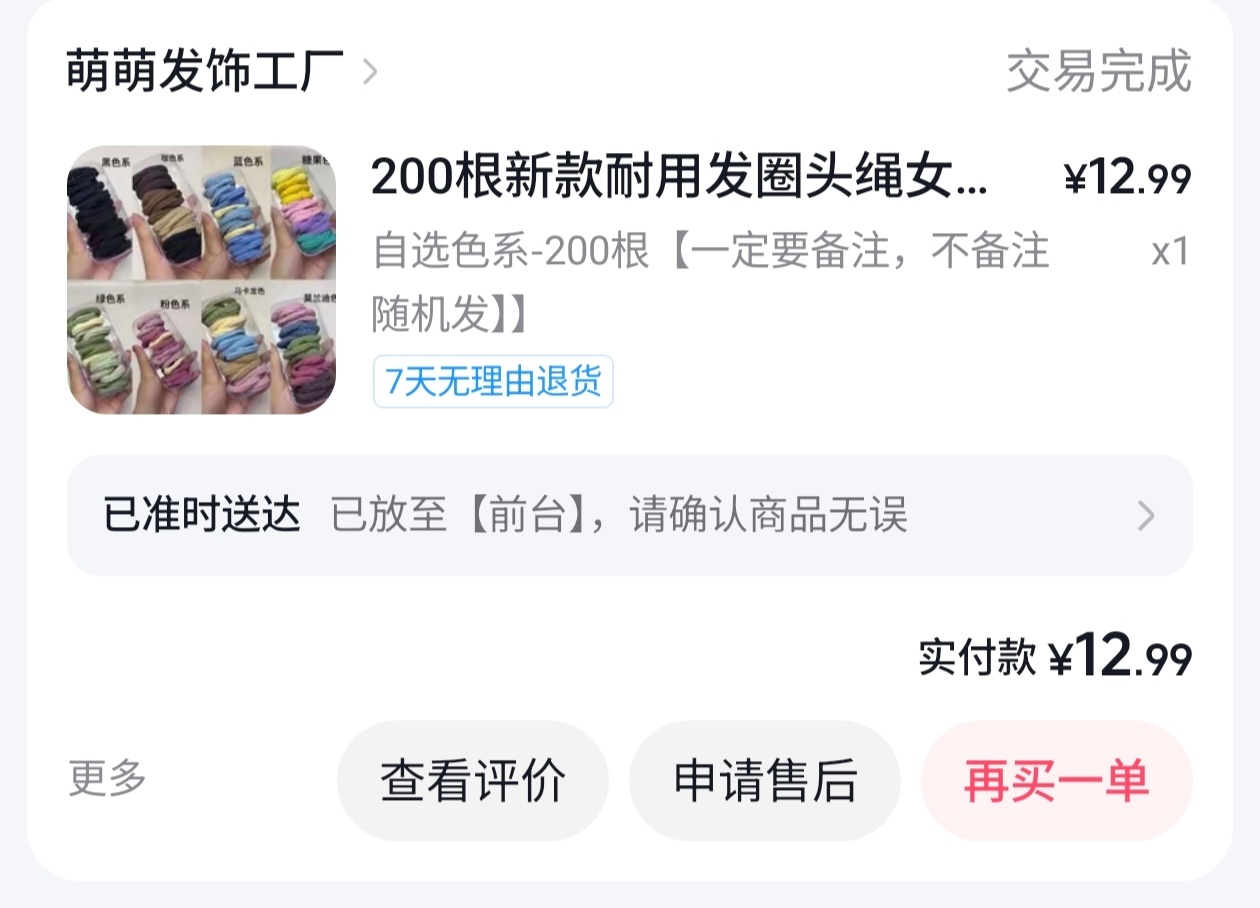 买了200根头绳。 
