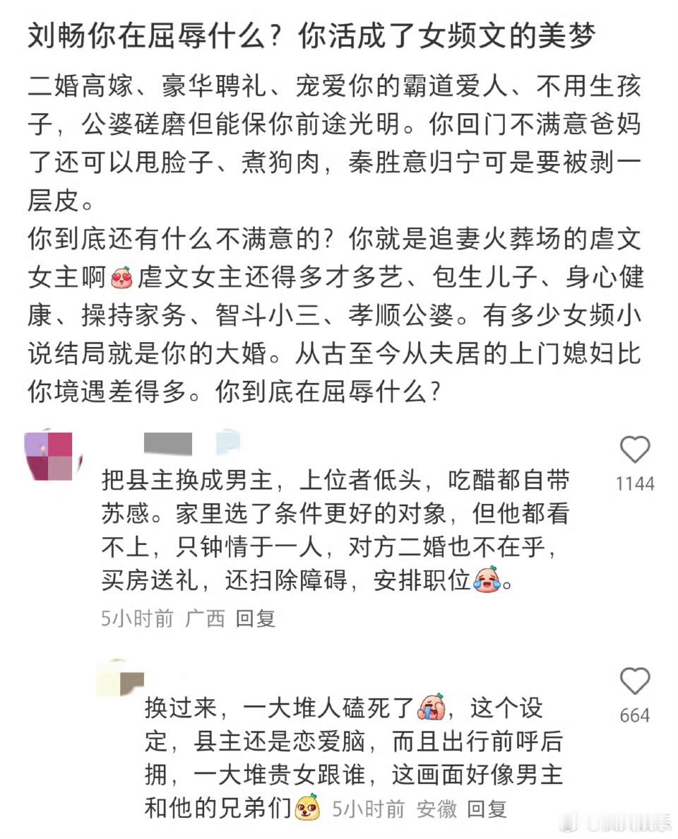 刘畅活成了女频文的美梦  [哆啦A梦吃惊]不是这对吗？网友说刘畅所谓的屈辱结局其