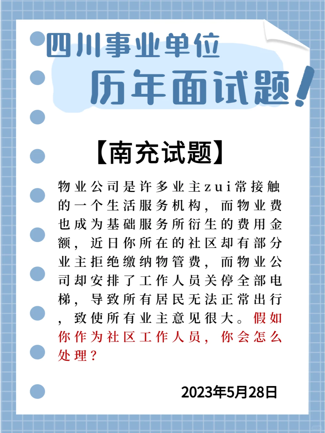 📝四川南充面试题‖社区工作🎈