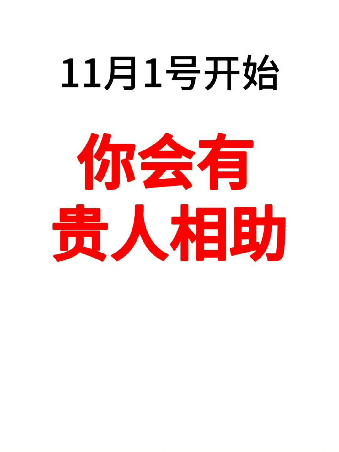 你贵人运来了，该你飞黄腾达了。 