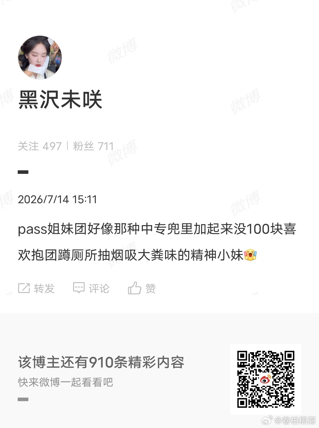 谁能懂这头天天yy别人现生过得很惨的墩子把我毕业了之后又在主页飒什么？天天sjp