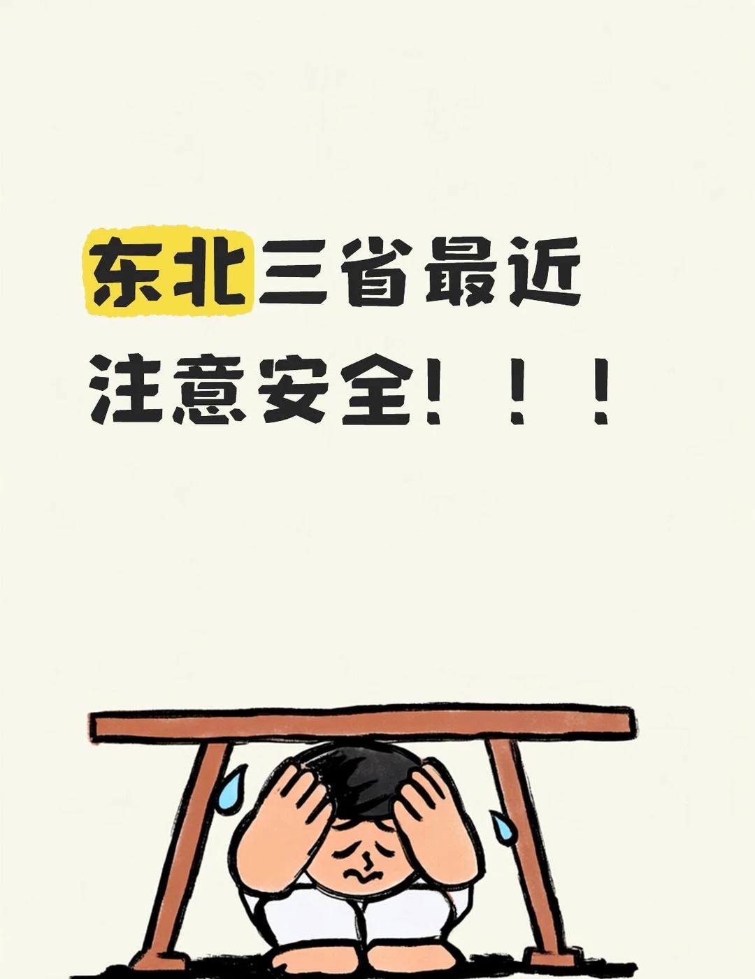 东三省最近注意安全
保护好自己的安全
不要出门
雨和风和雷不知道什么时候就下了